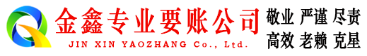 昆都仑金鑫要账公司